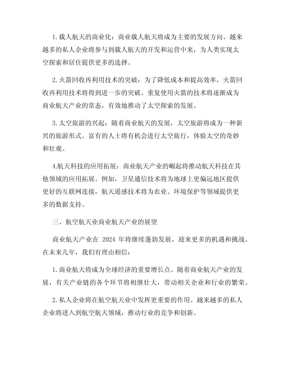 2024年航空航天业商业航天产业迎来蓬勃发展 _第2页