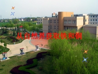 从自然界获取铁和铜
