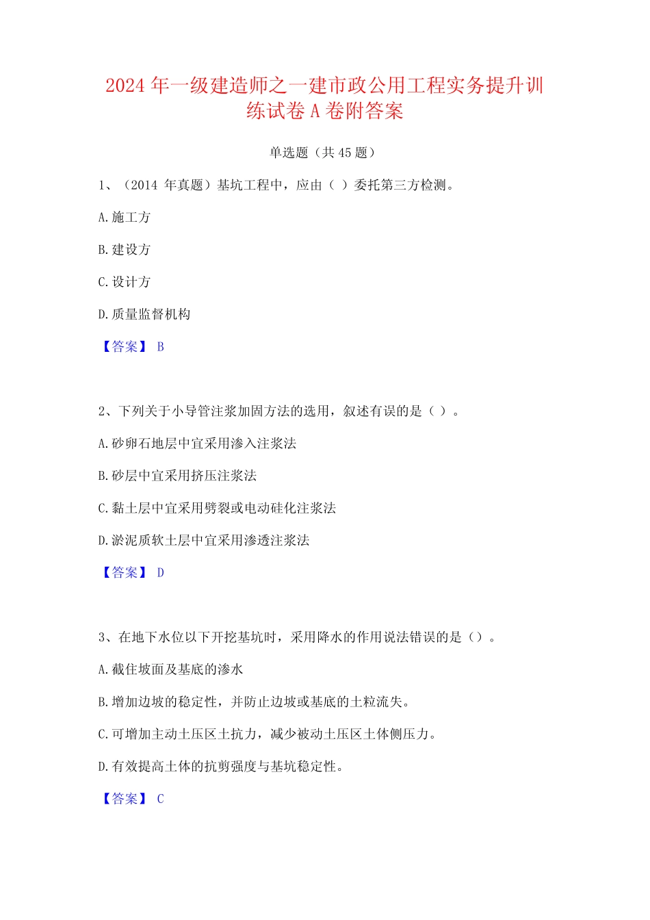 2024年一级建造师之一建市政公用工程实务提升训练试卷A卷附答案_第1页