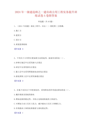 2024年一级建造师之一建市政公用工程实务提升训练试卷A卷附答案