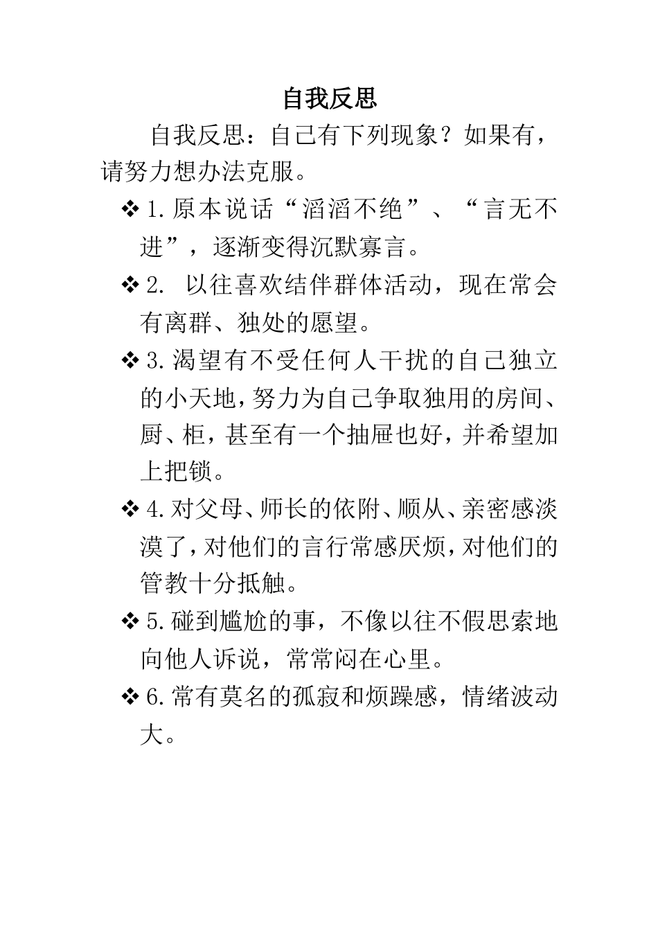 自我反思：自己是否有下列现象？_第1页