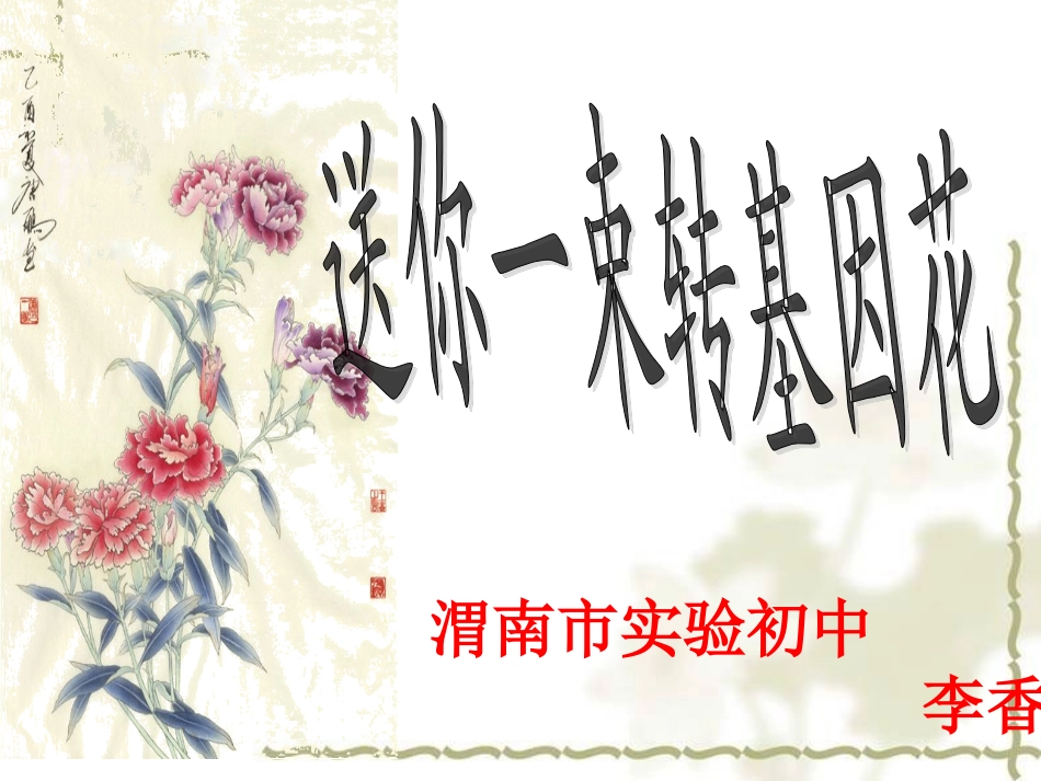 送你一束转基因花_第1页