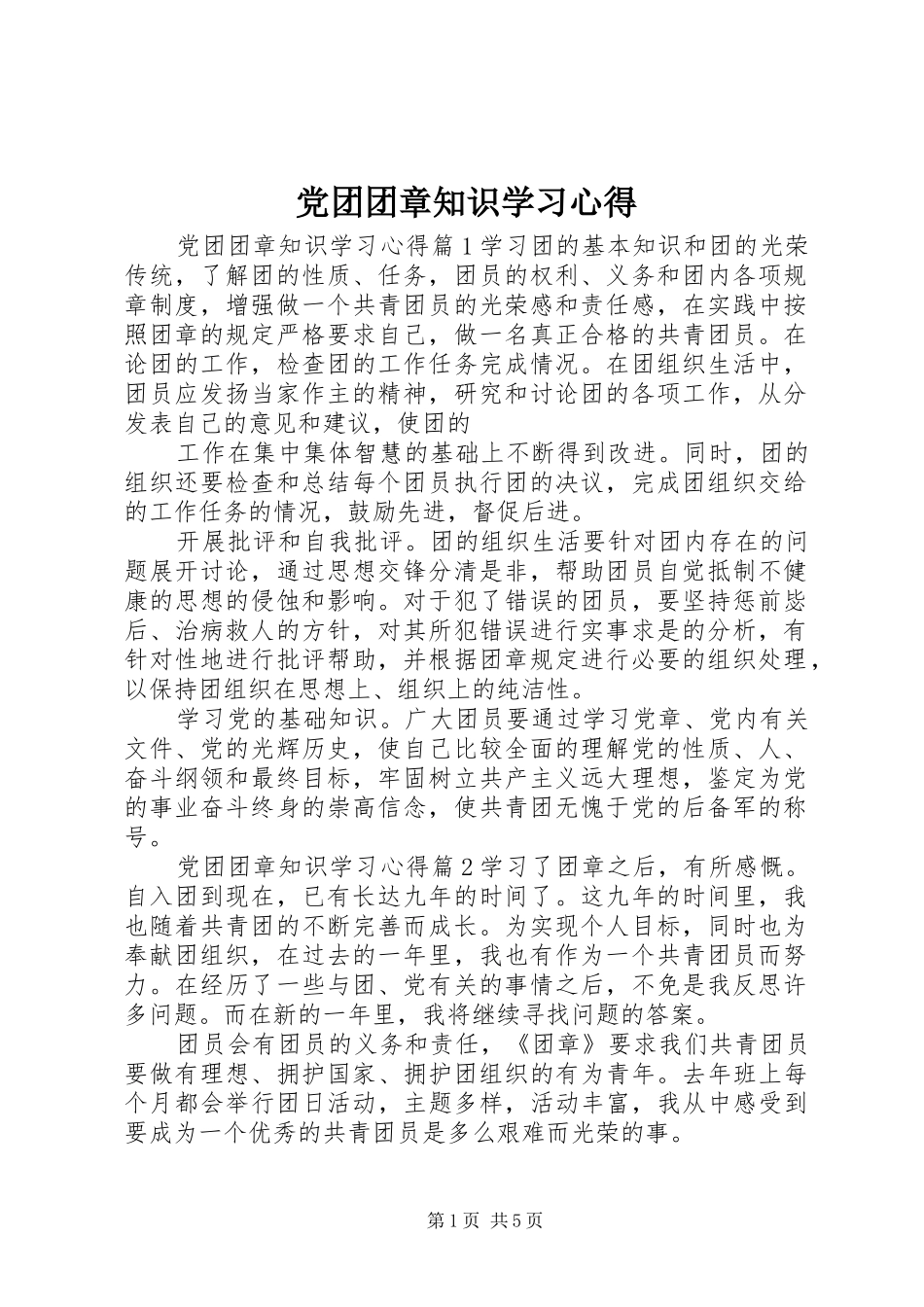 党团团章知识学习心得_第1页