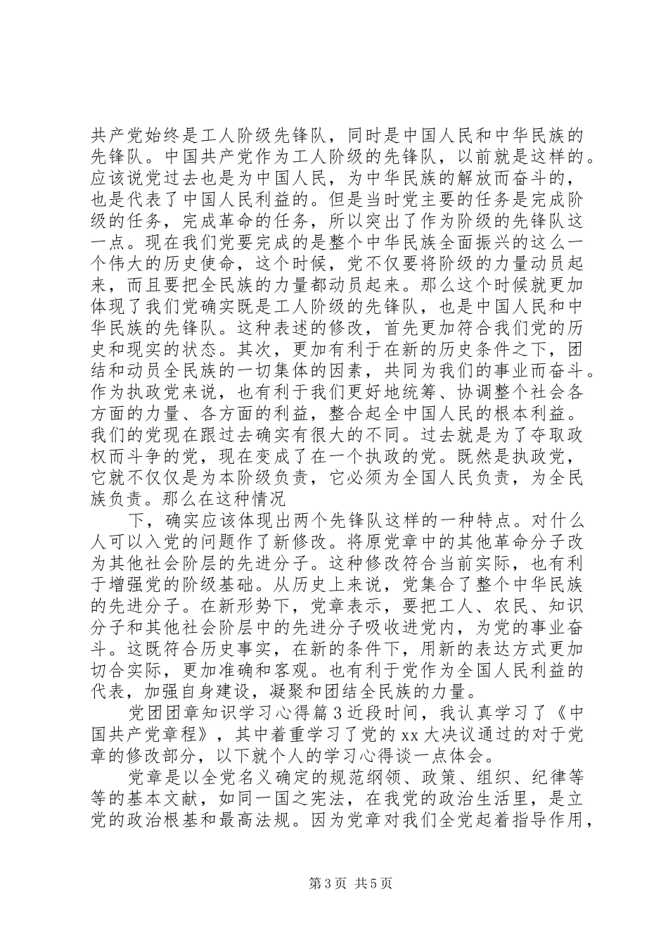 党团团章知识学习心得_第3页