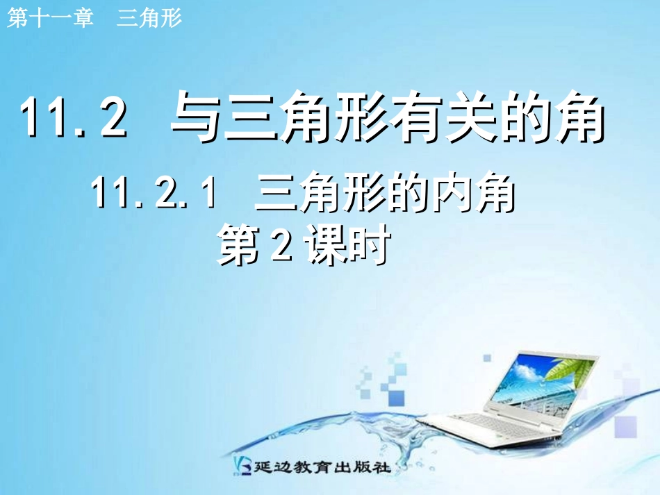 三角形的内角第课时_第1页