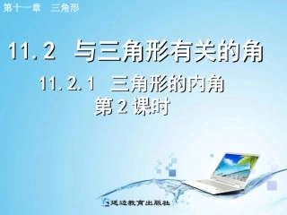 三角形的内角第课时