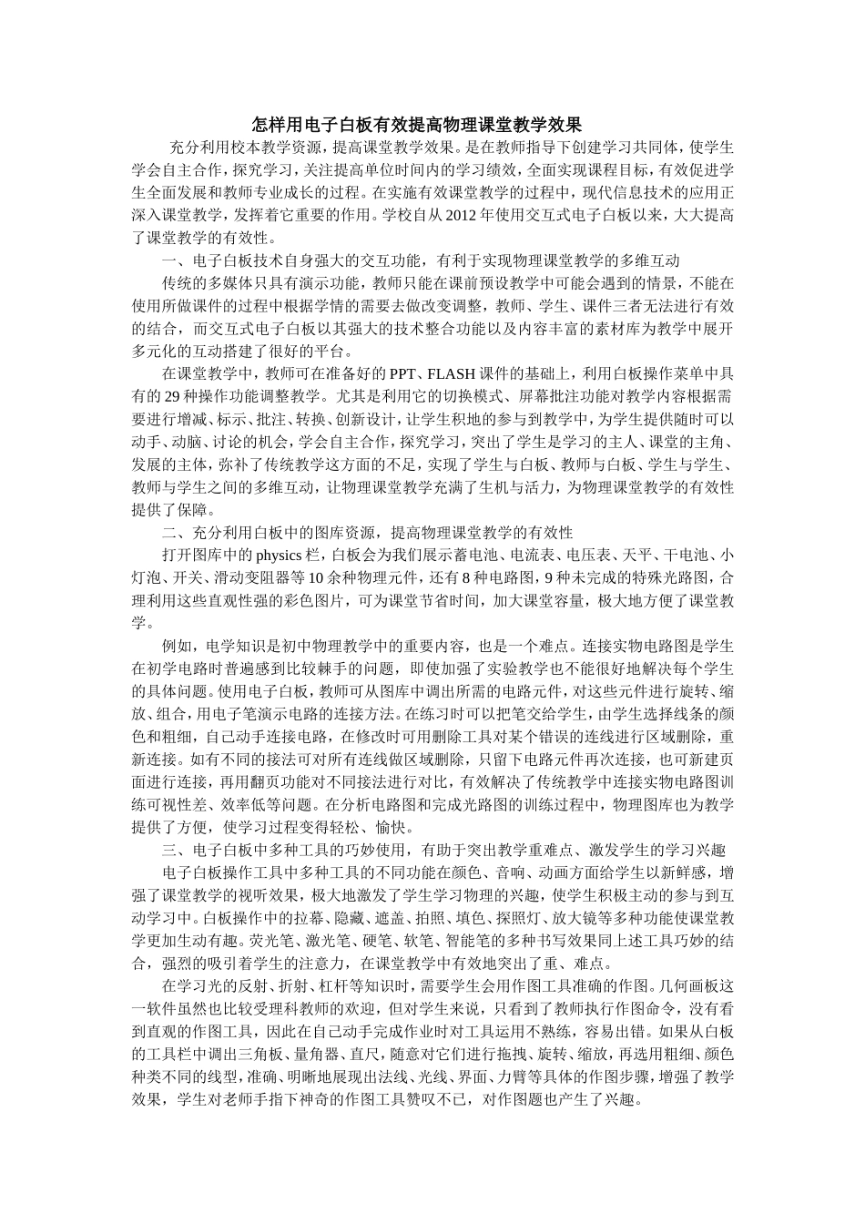 怎样用电子白板有效提高物理课堂教学效果_第1页