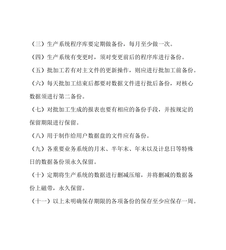 备份与恢复管理相关的安全管理制度_第3页