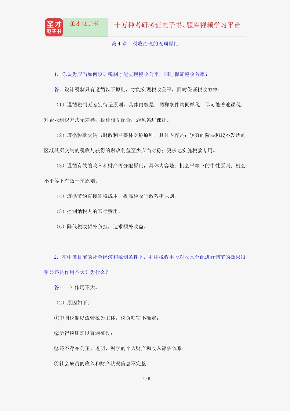 杨斌《税收学》(第2版)配套题库-课后习题详解-税收治理的五项原则【圣_第1页