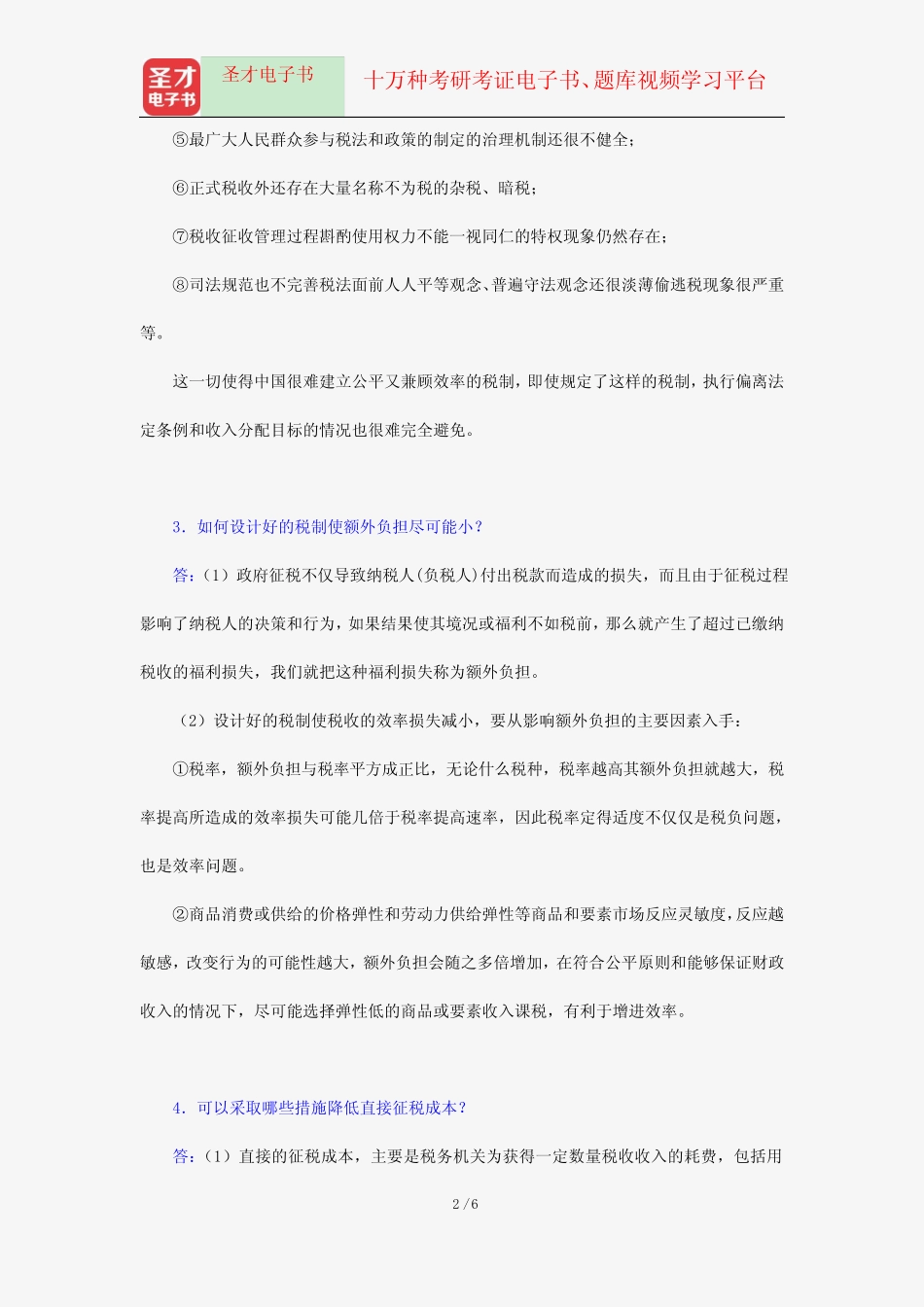 杨斌《税收学》(第2版)配套题库-课后习题详解-税收治理的五项原则【圣_第2页