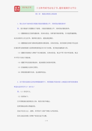 杨斌《税收学》(第2版)配套题库-课后习题详解-税收治理的五项原则【圣