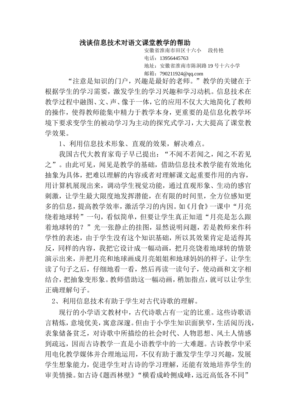 浅谈信息技术对语文课堂教学的帮助_第1页