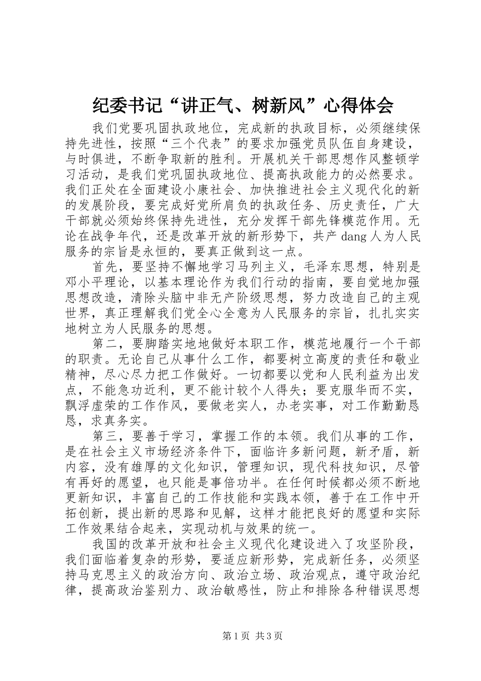 纪委书记“讲正气、树新风”心得体会_第1页