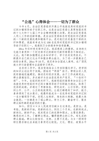 “公选”心得体会——一切为了群众