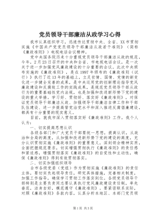 党员领导干部廉洁从政学习心得