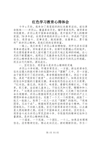 红色学习教育心得体会