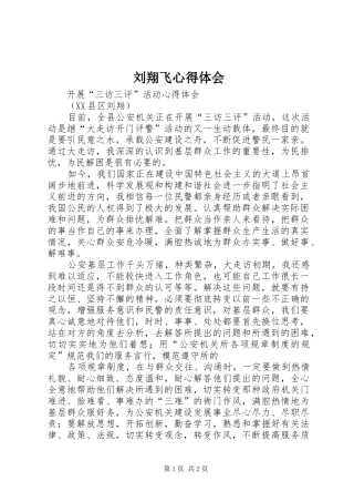 刘翔飞心得体会