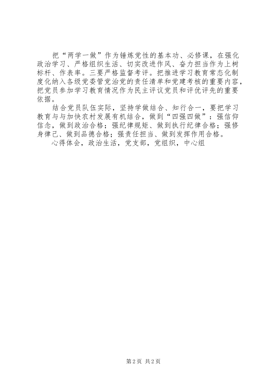 推进两学一做学习教育常态化制度化心得体会_第2页