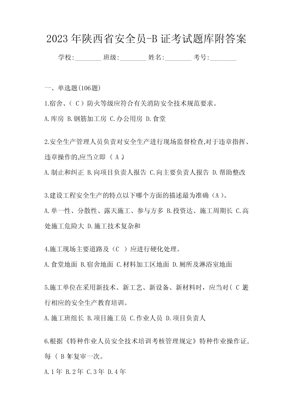 2023年陕西省安全员-B证考试题库附答案 _第1页