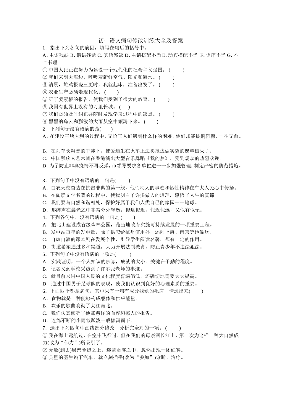 初一语文病句修改训练大全及答案_第1页