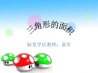 三角形面积课件 (2)