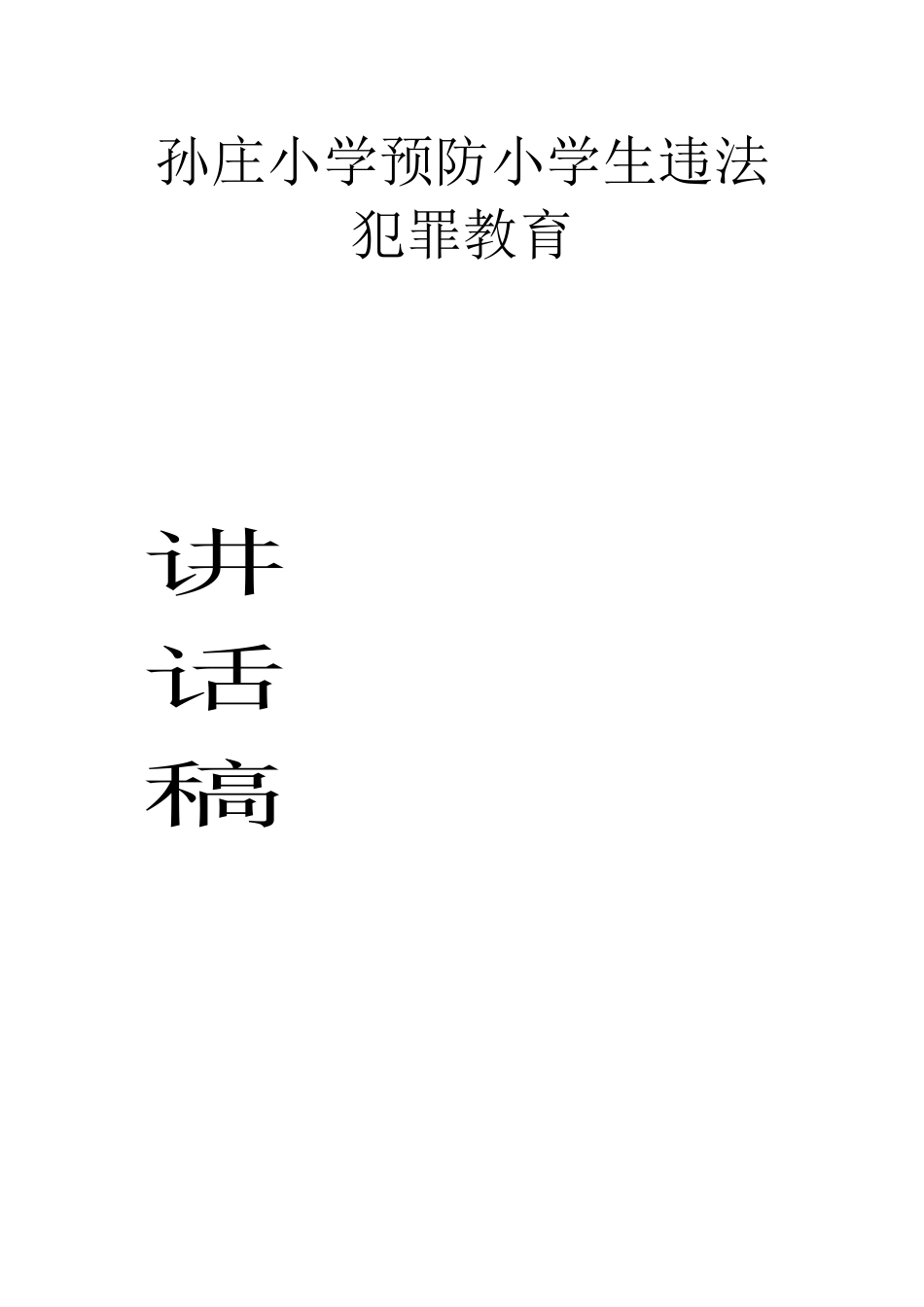 孙庄小学预防小学生违法犯罪教育讲话稿_第1页