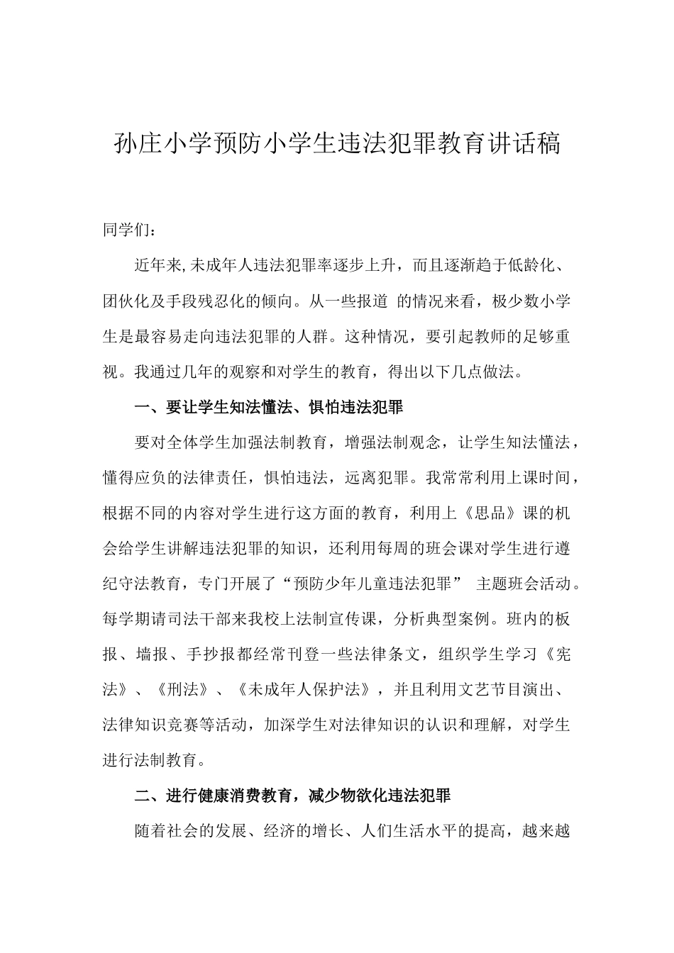 孙庄小学预防小学生违法犯罪教育讲话稿_第2页