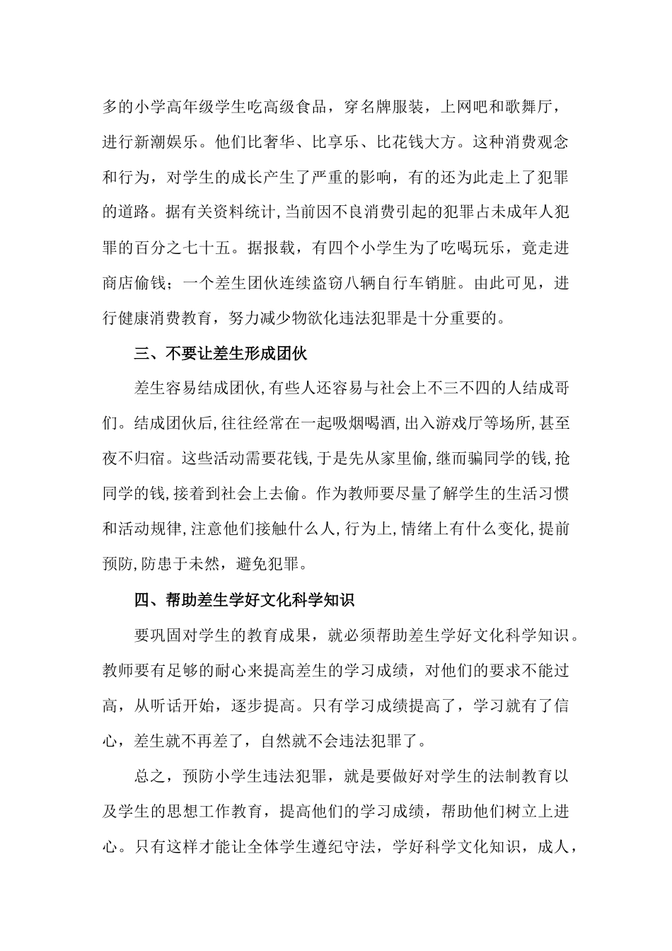 孙庄小学预防小学生违法犯罪教育讲话稿_第3页