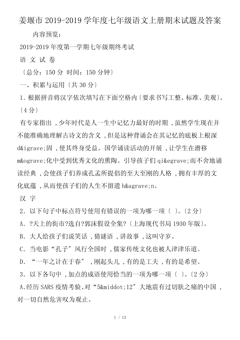 姜堰市度七年级语文上册期末试题及答案_第1页