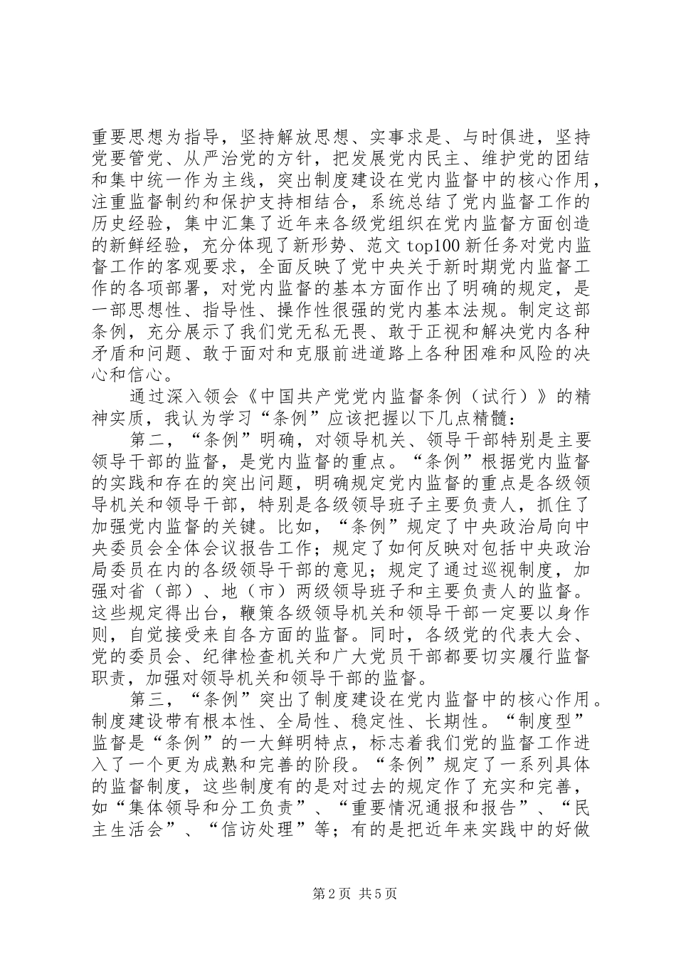 优秀范文：某区政府党委书记学习两个《条例》的心得体会_第2页