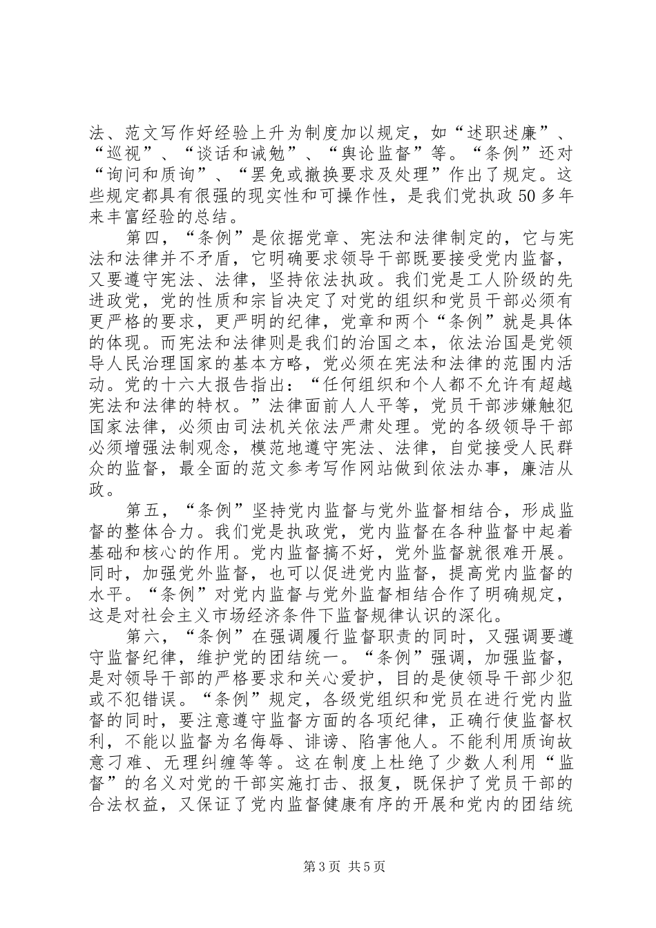 优秀范文：某区政府党委书记学习两个《条例》的心得体会_第3页