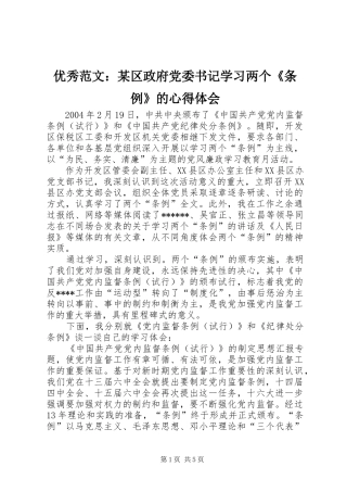 优秀范文：某区政府党委书记学习两个《条例》的心得体会
