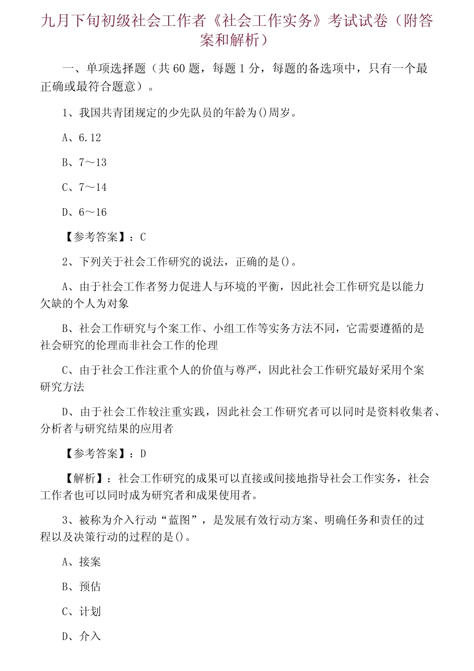 初级社会工作者《社会工作实务》考试试卷(附答案和解析) _第1页
