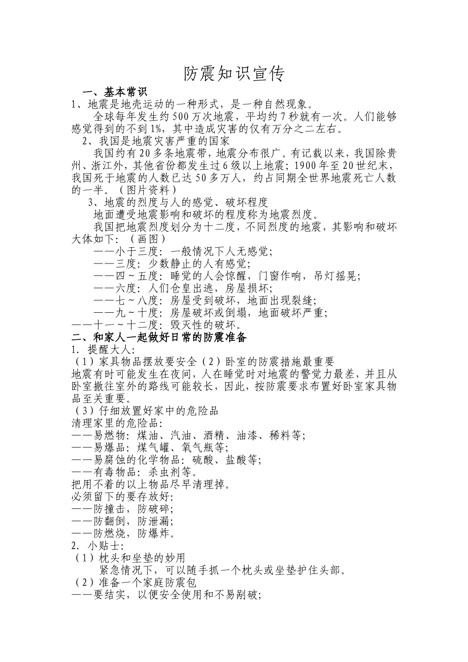 地震知识宣传2014917_第1页