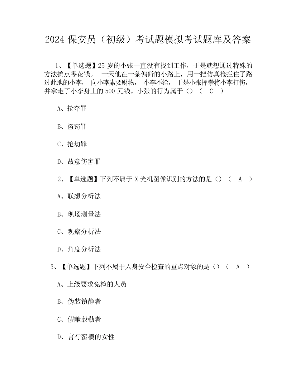 2024 保安员(初级)考试题模拟考试题库及答案 _第1页