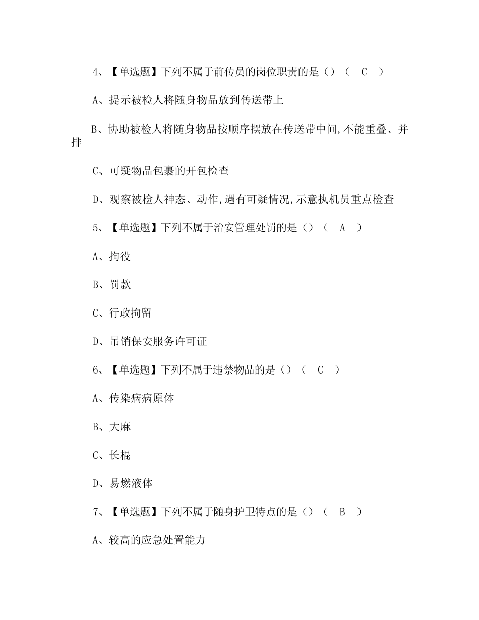 2024 保安员(初级)考试题模拟考试题库及答案 _第2页