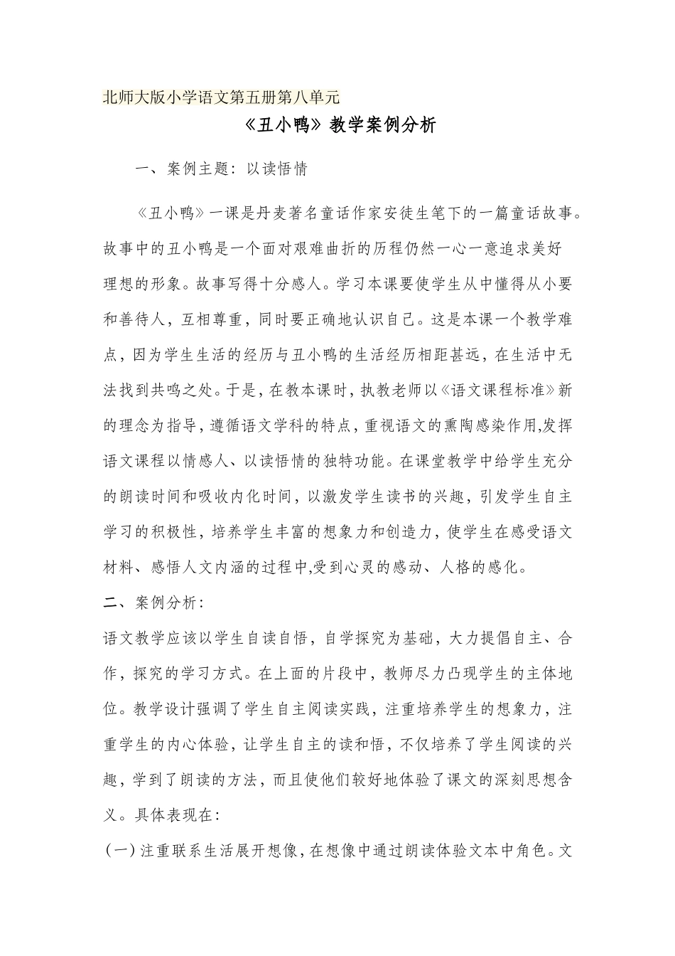 丑小鸭教学案例分析_第1页