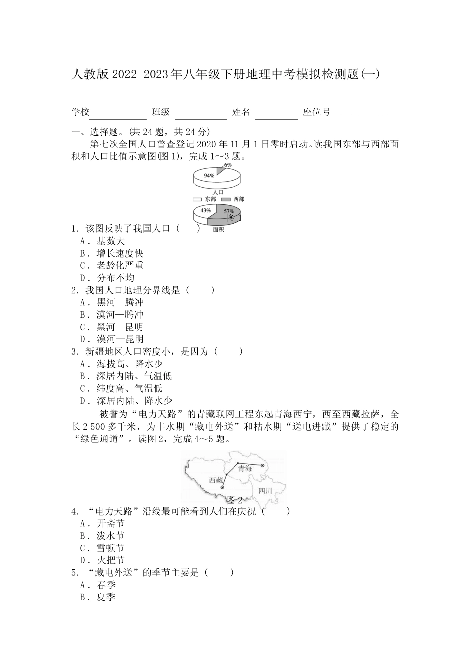 【新】人教版2022-2023年八年级下册地理中考模拟检测题共三套附答案_第1页