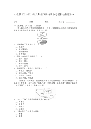 【新】人教版2022-2023年八年级下册地理中考模拟检测题共三套附答案