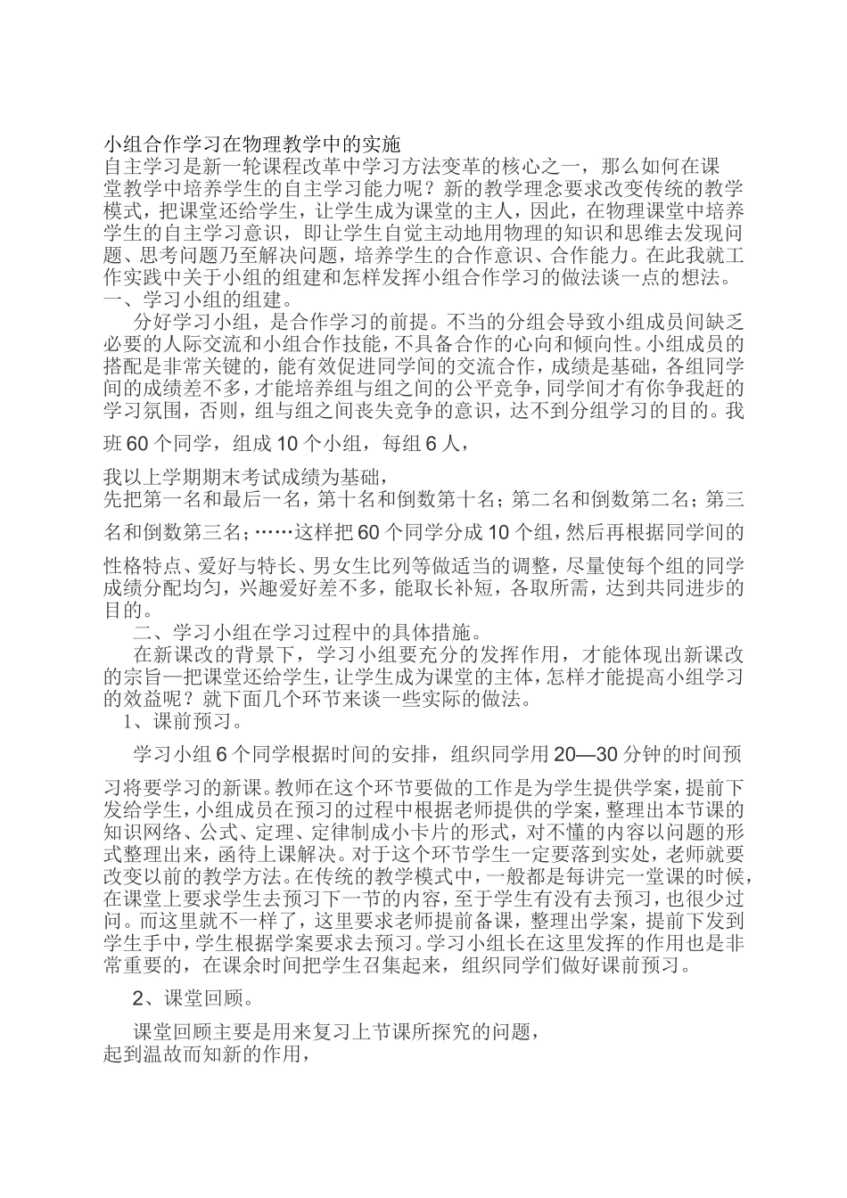 小组合作学习在物理教学中的实施_第1页
