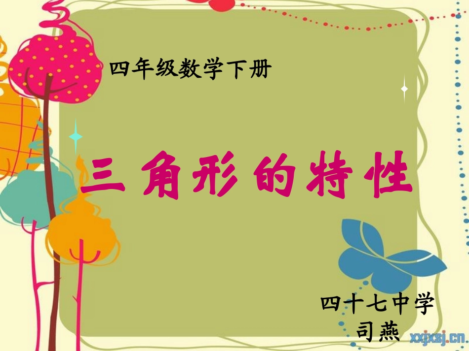 人教版四年级三角形的特性PPT课件_第1页
