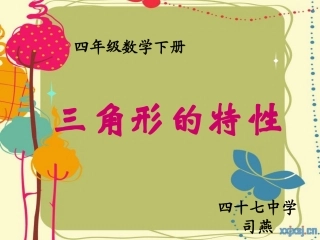人教版四年级三角形的特性PPT课件