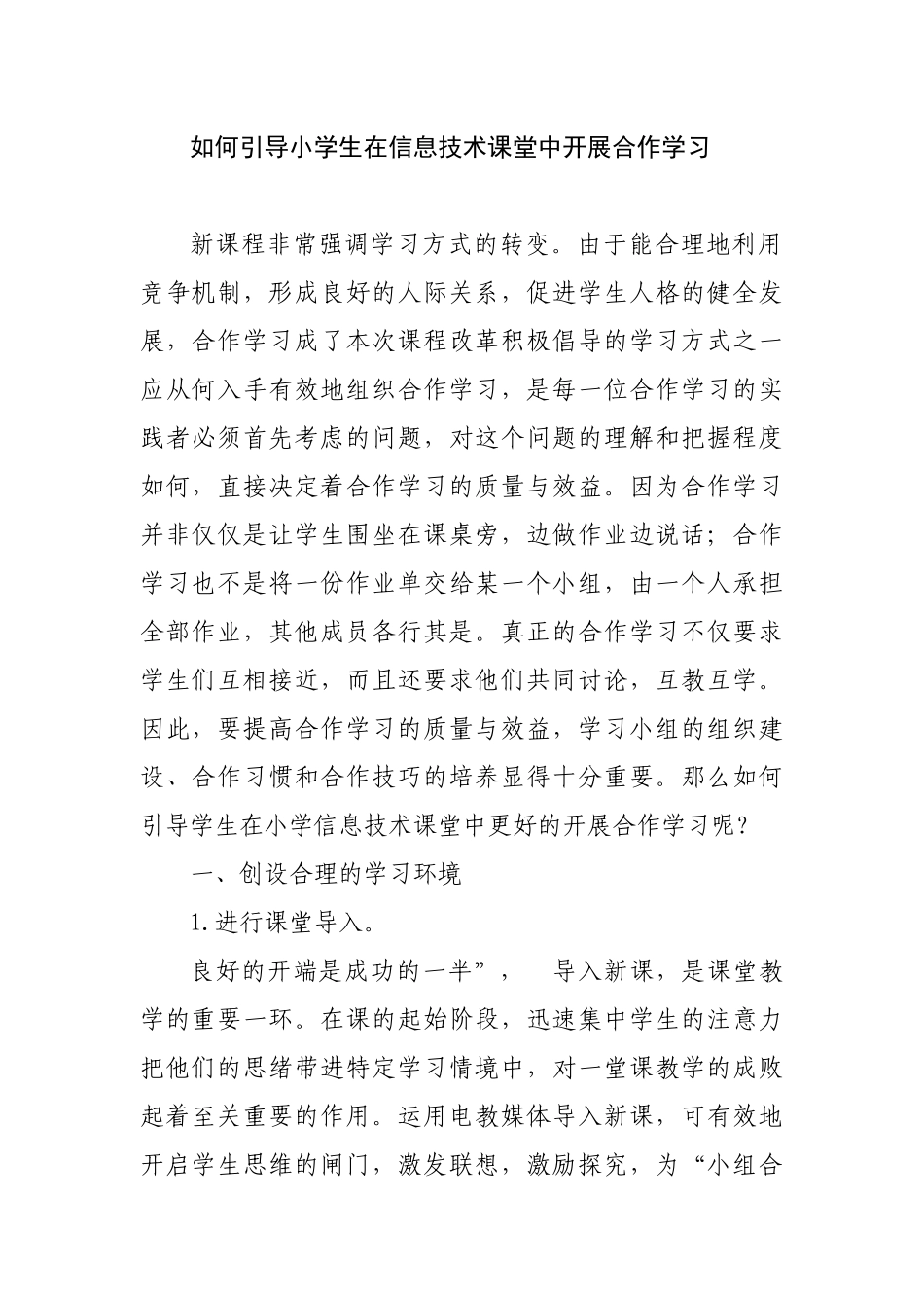 如何引导小学生在信息技术课堂中开展合作学习_第1页
