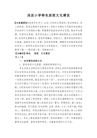 浅谈小学特色班级文化建设