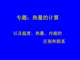 专题：热量的计算