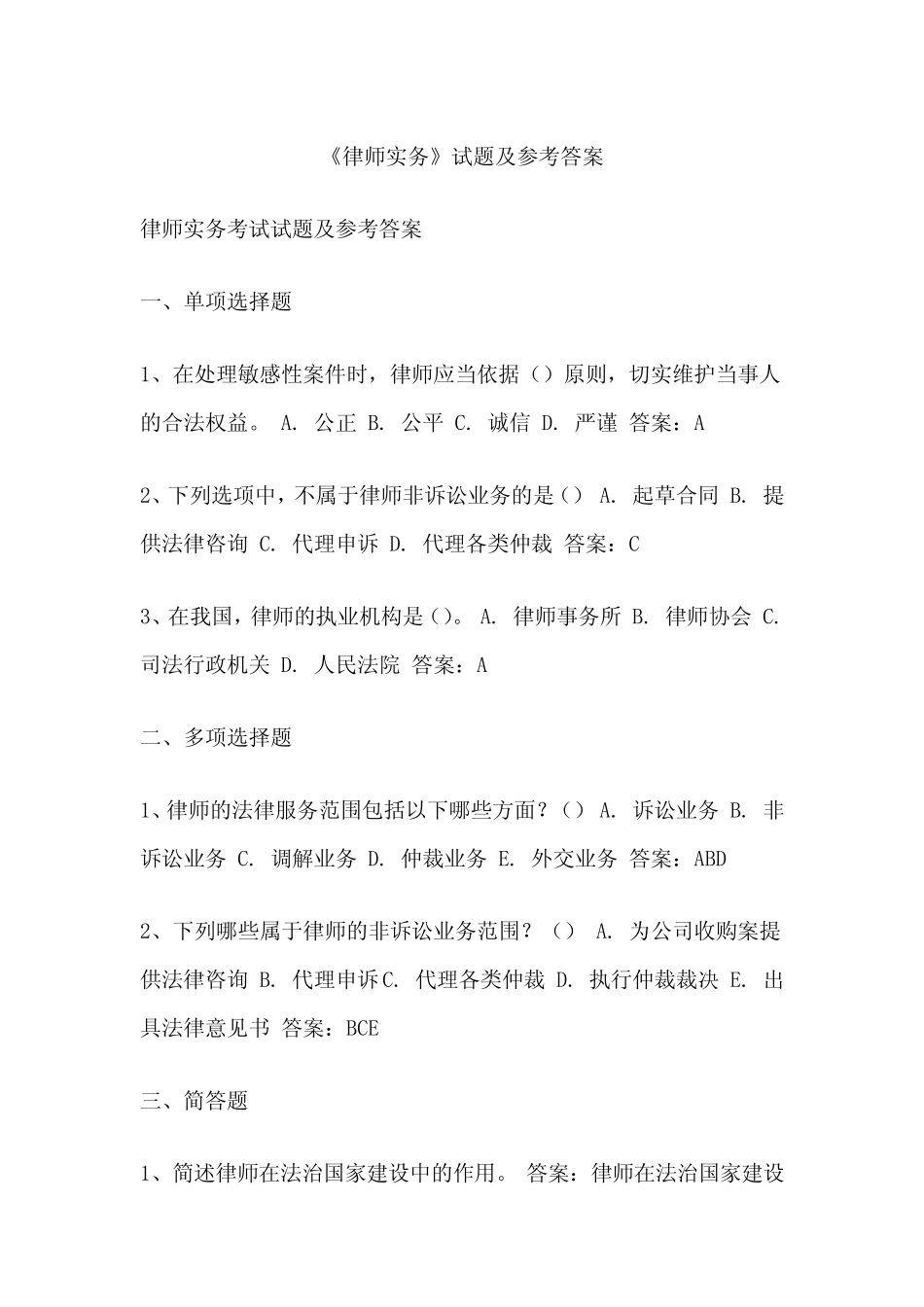 《律师实务》试题及参考答案 _第1页