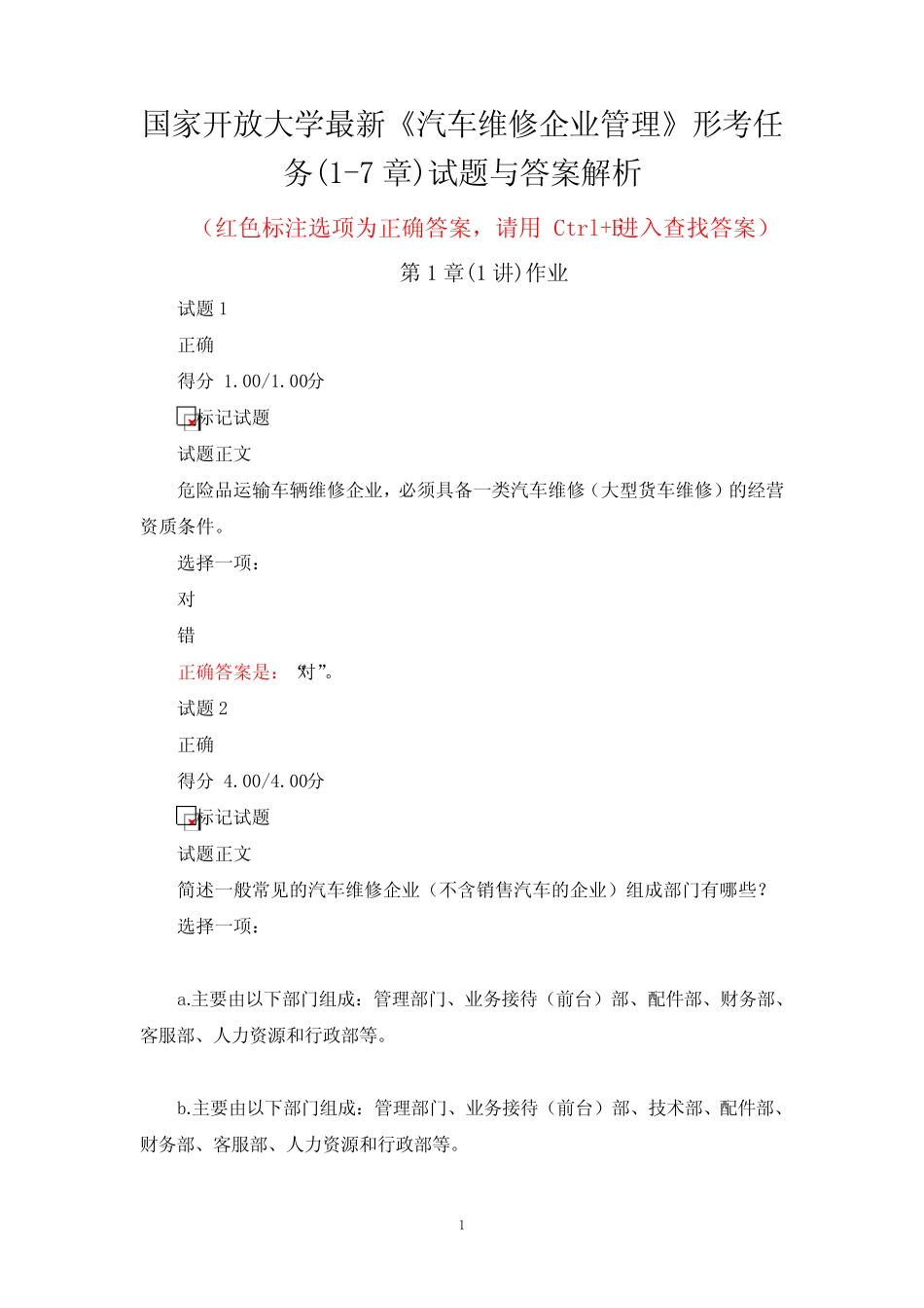 国家开放大学最新《汽车维修企业管理》形考任务(1-7章)试题与答案解析_第1页