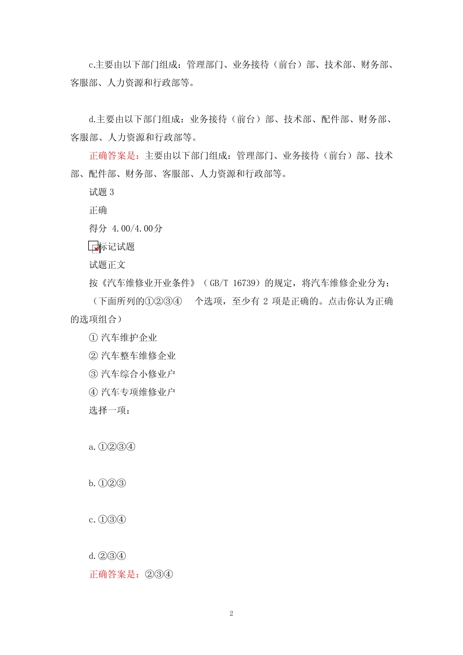 国家开放大学最新《汽车维修企业管理》形考任务(1-7章)试题与答案解析_第2页