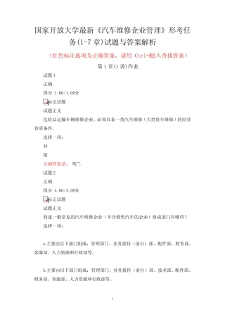国家开放大学最新《汽车维修企业管理》形考任务(1-7章)试题与答案解析