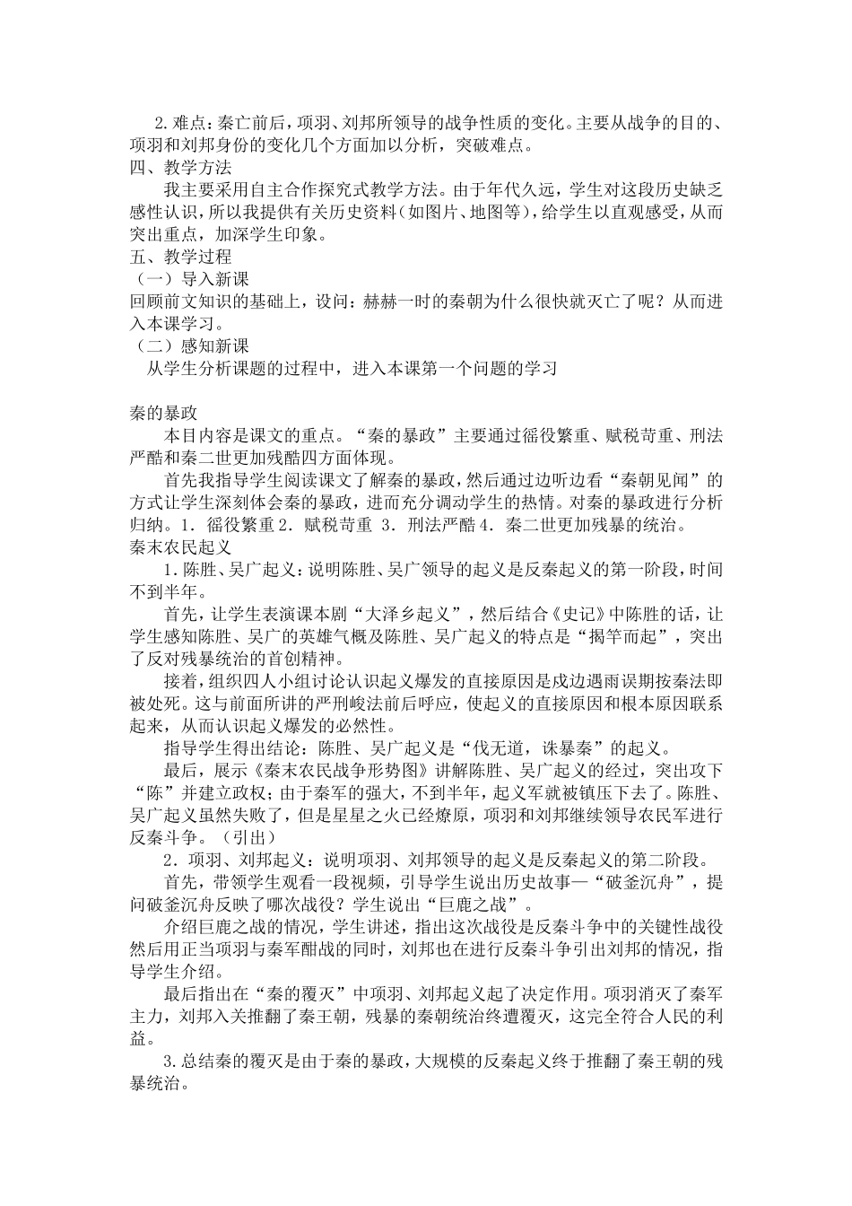 七年级历史上册《伐无道诛暴秦》公开课说课稿_第2页